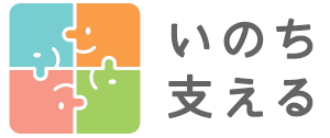 いのち支える ロゴ