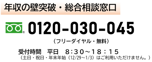年収の壁への対応に関するお問い合わせ先 年収の壁突破 総合相談窓口 フリーダイヤル 0120030045 受付時間 平日8時30分から18時15分まで 土日 祝日 年末年始12月29日から1月3日まではご利用いただけません。