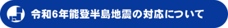 令和6年能登半島地震の対応について