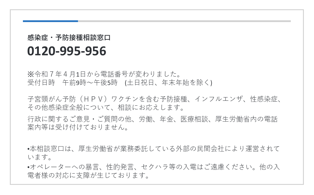 感染症・予防接種相談窓口