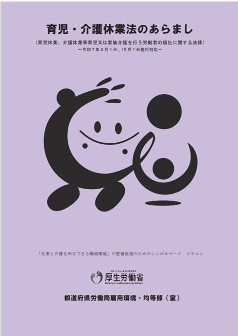 育児・介護休業法のあらまし