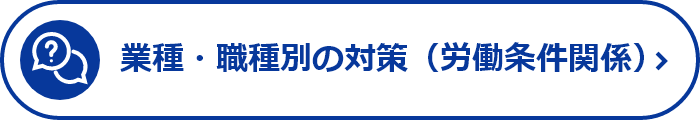 業種・職種別の対策(労働条件関係)