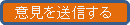 意見を送信する